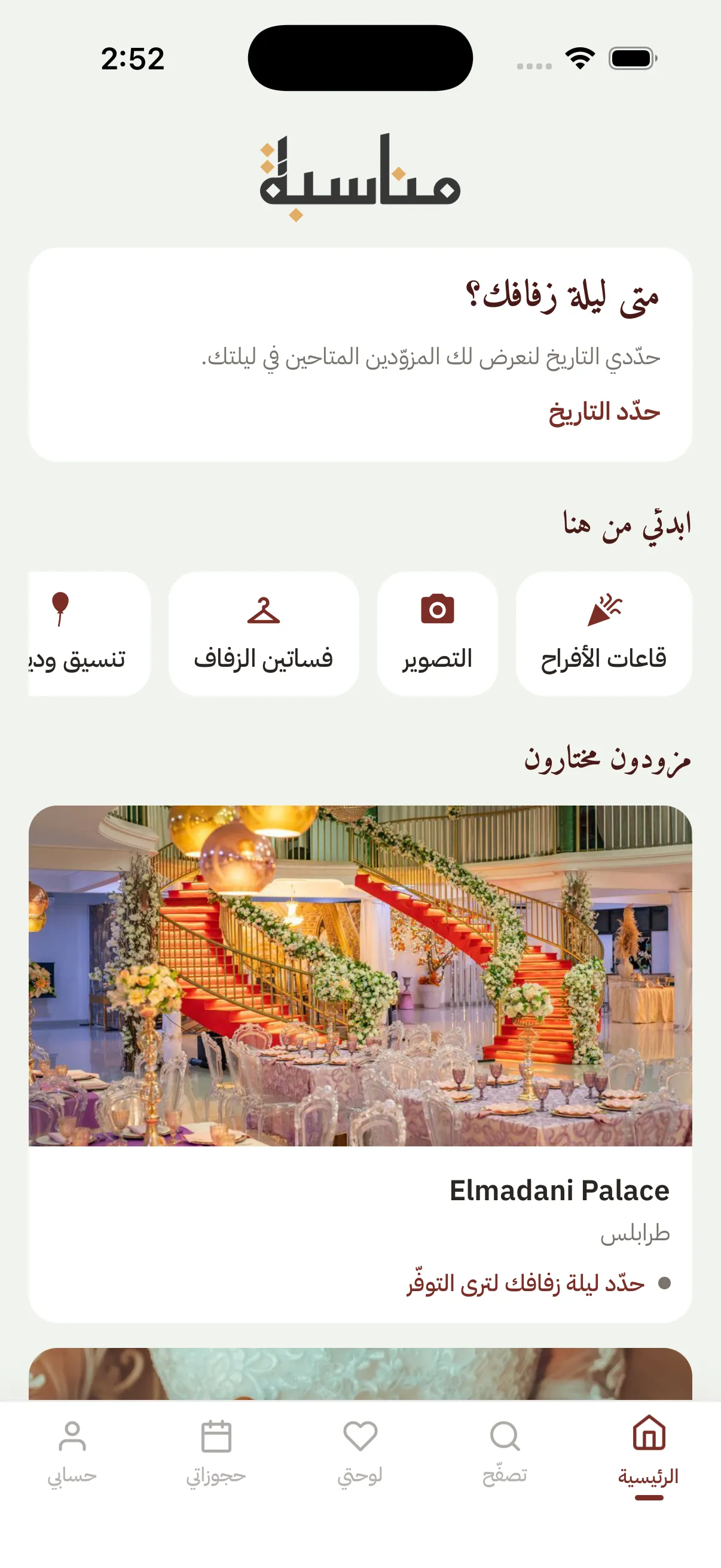 الشاشة الرئيسية في تطبيق مُناسبة